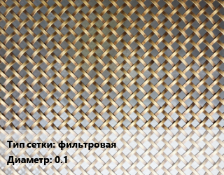 Сетка латунная фильтровая d=0.1, м2, по запросу цена от 1261 сом / м2, где купить, условия доставки в Оше и Ошской области